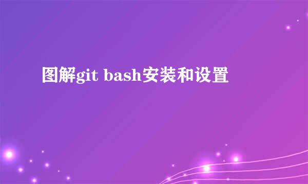 图解git bash安装和设置