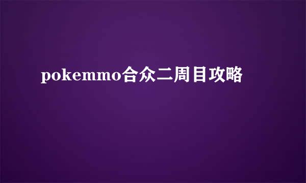 pokemmo合众二周目攻略