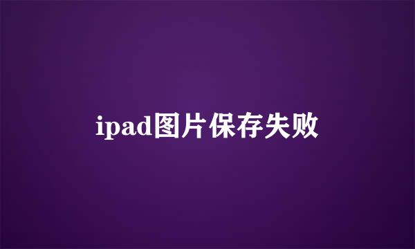 ipad图片保存失败