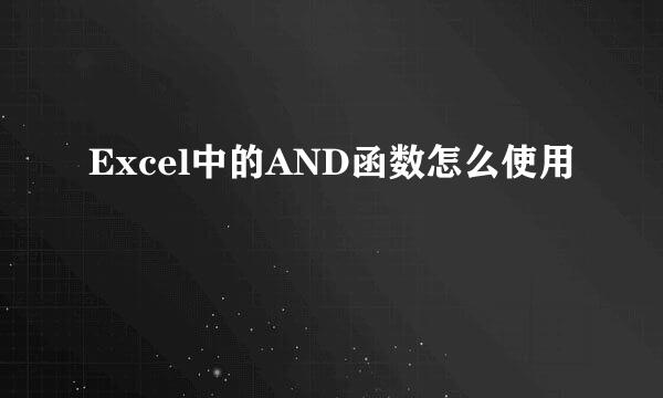 Excel中的AND函数怎么使用
