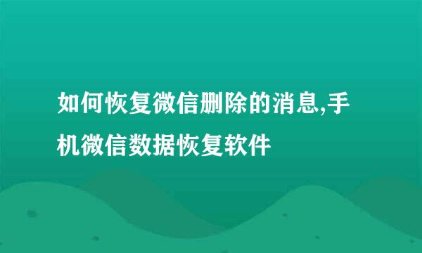 如何恢复微信删除的消息,手机微信数据恢复软件