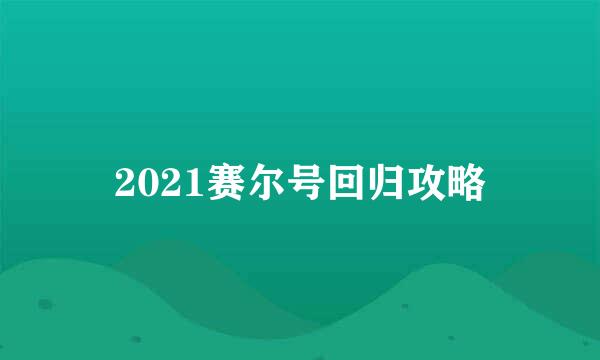 2021赛尔号回归攻略