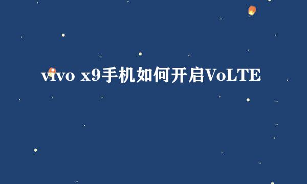 vivo x9手机如何开启VoLTE