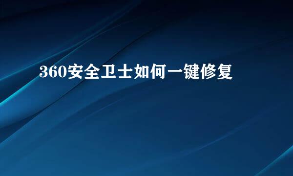 360安全卫士如何一键修复
