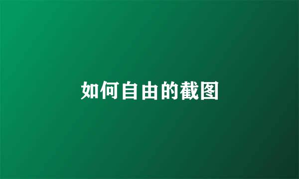 如何自由的截图