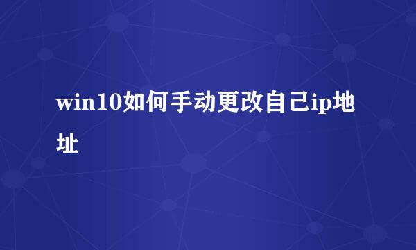 win10如何手动更改自己ip地址