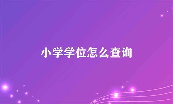 小学学位怎么查询