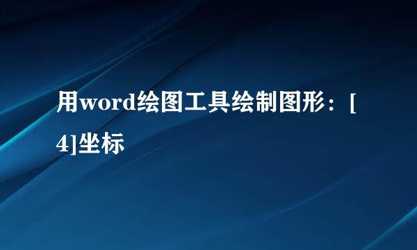 用word绘图工具绘制图形：[4]坐标