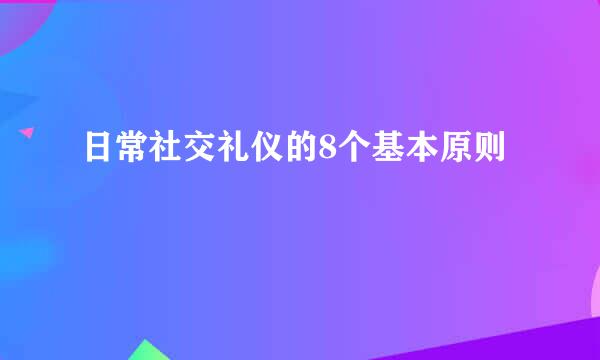 日常社交礼仪的8个基本原则