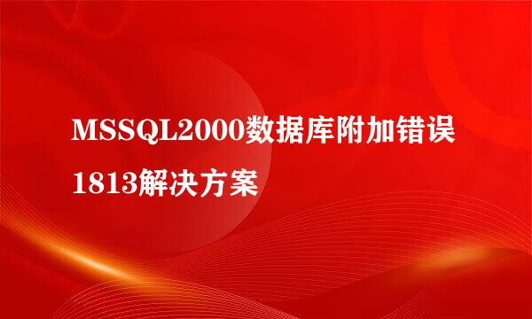 MSSQL2000数据库附加错误1813解决方案
