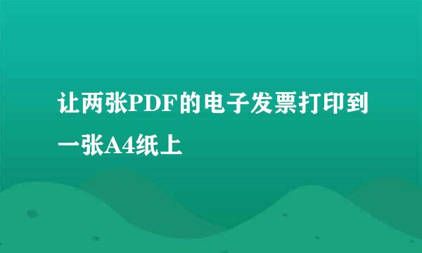 让两张PDF的电子发票打印到一张A4纸上