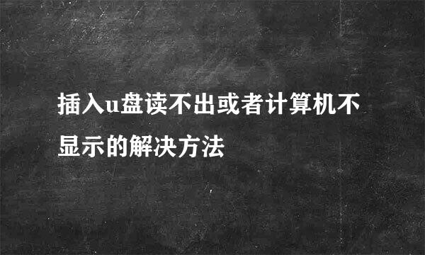 插入u盘读不出或者计算机不显示的解决方法