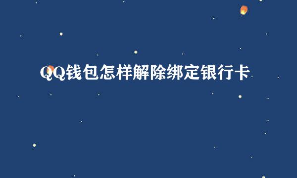 QQ钱包怎样解除绑定银行卡