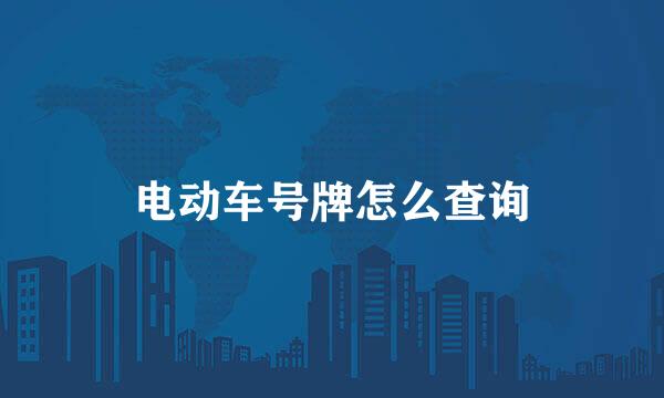 电动车号牌怎么查询