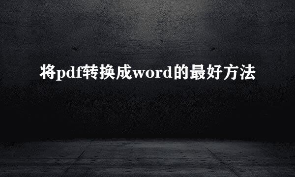 将pdf转换成word的最好方法
