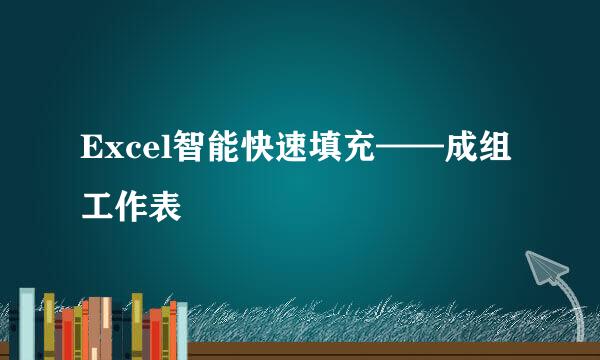 Excel智能快速填充——成组工作表