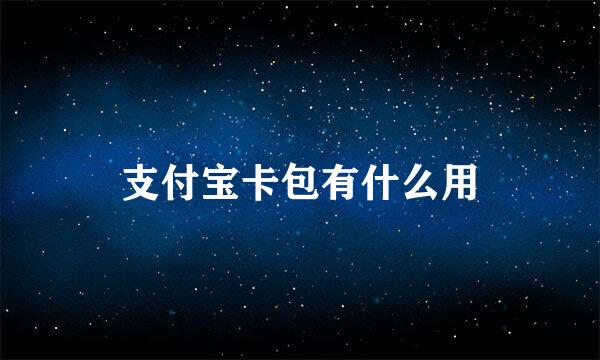 支付宝卡包有什么用