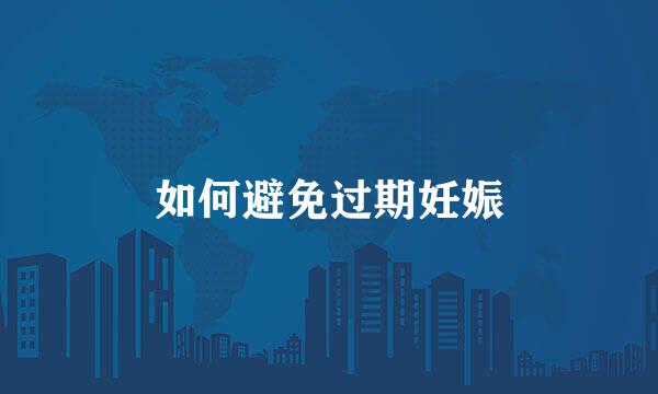 如何避免过期妊娠