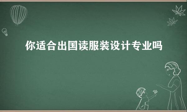 你适合出国读服装设计专业吗