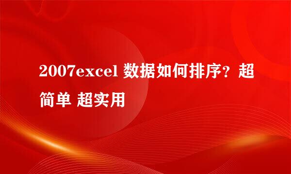 2007excel 数据如何排序?超简单 超实用