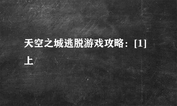 天空之城逃脱游戏攻略：[1]上