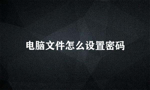 电脑文件怎么设置密码