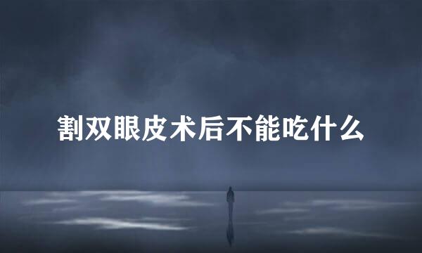 割双眼皮术后不能吃什么