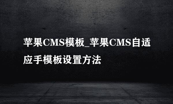 苹果CMS模板_苹果CMS自适应手模板设置方法