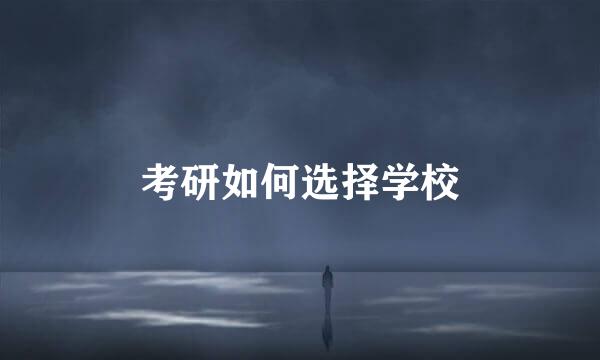 考研如何选择学校