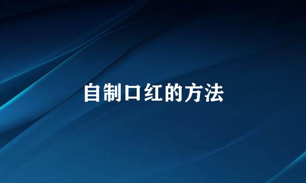 自制口红的方法