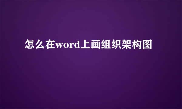 怎么在word上画组织架构图
