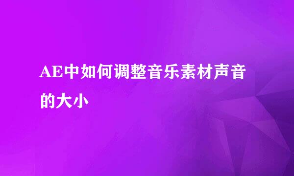 AE中如何调整音乐素材声音的大小