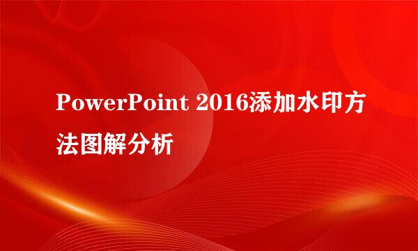 PowerPoint 2016添加水印方法图解分析