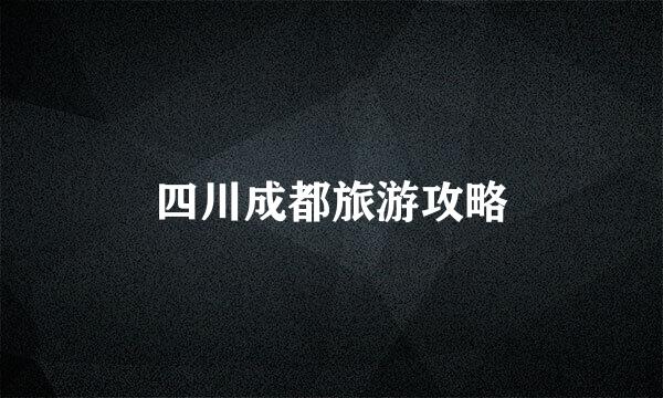 四川成都旅游攻略