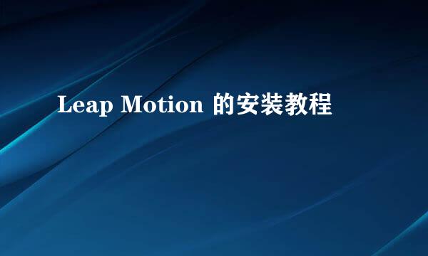 Leap Motion 的安装教程