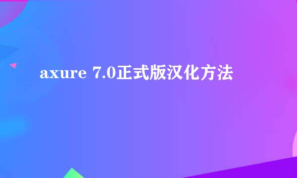 axure 7.0正式版汉化方法