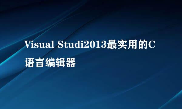 Visual Studi2013最实用的C语言编辑器
