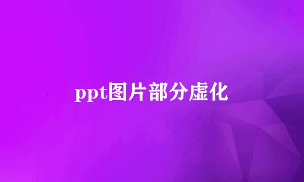 ppt图片部分虚化