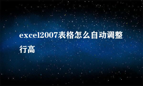 excel2007表格怎么自动调整行高