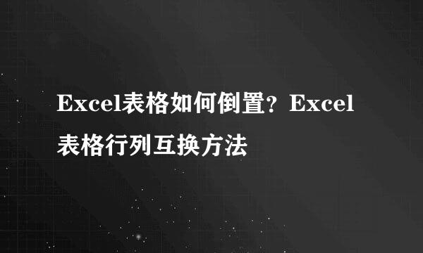 Excel表格如何倒置？Excel表格行列互换方法