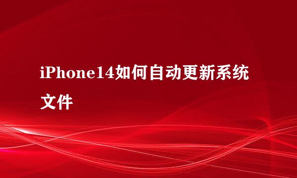 iPhone14如何自动更新系统文件