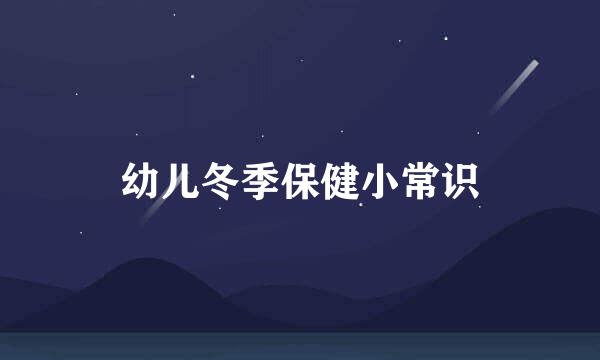 幼儿冬季保健小常识
