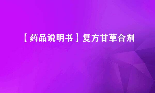 【药品说明书】复方甘草合剂