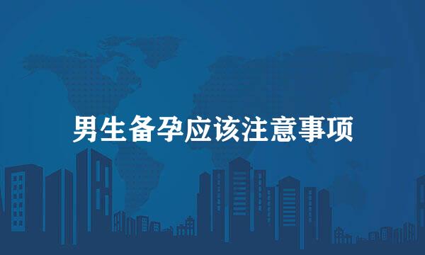 男生备孕应该注意事项