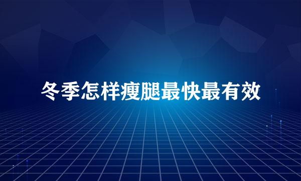 冬季怎样瘦腿最快最有效