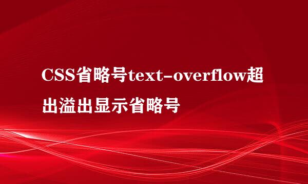 CSS省略号text-overflow超出溢出显示省略号