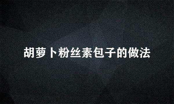 胡萝卜粉丝素包子的做法