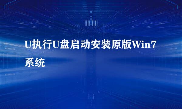 U执行U盘启动安装原版Win7系统