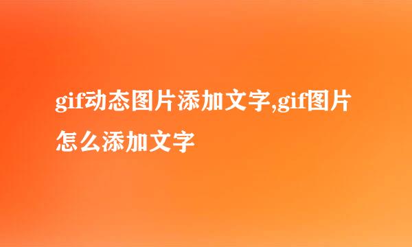 gif动态图片添加文字,gif图片怎么添加文字