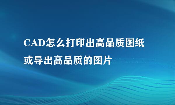 CAD怎么打印出高品质图纸或导出高品质的图片
